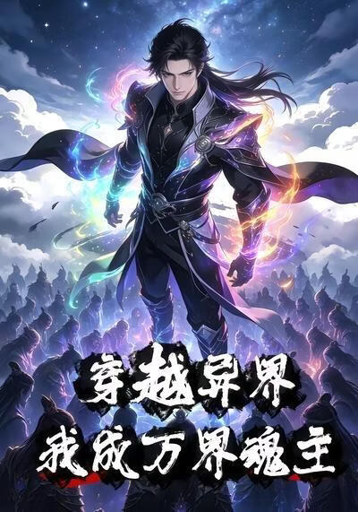 穿越异界我成万界魂主(全集)