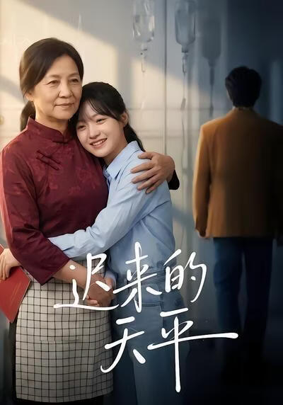 迟来的天平(全集)