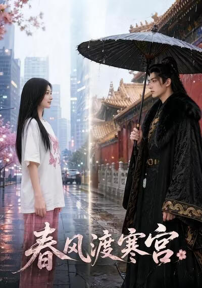 春风渡寒宫(全集)