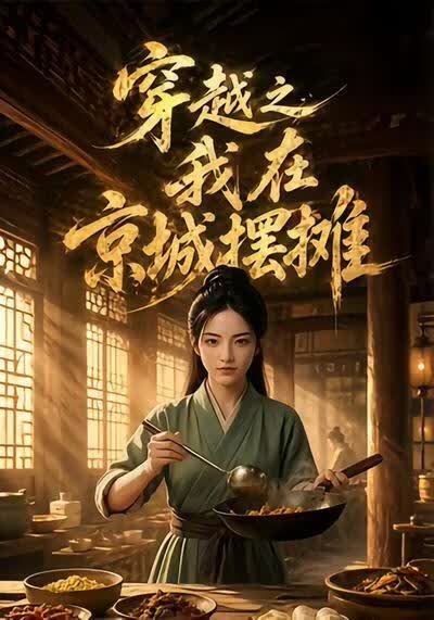 穿越之我在京城摆摊(全集)