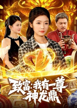 致富：我有一尊神龙鼎(全集)