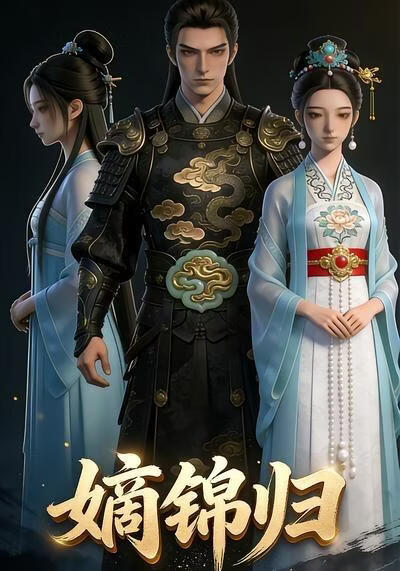 嫡锦归(全集)