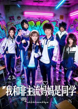 我和非主流妈妈是同学(全集)