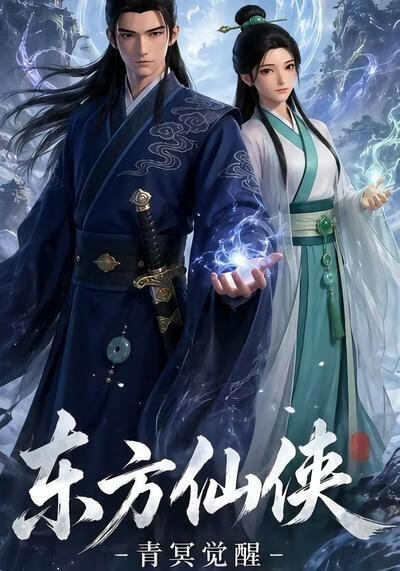 东方仙侠(全集)