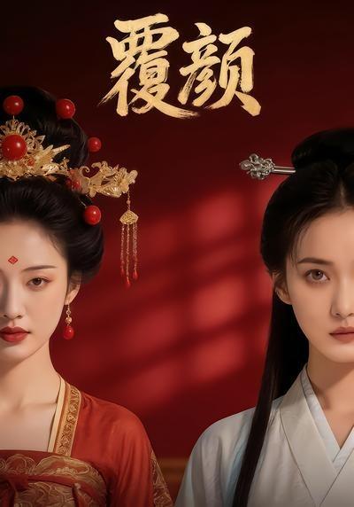 覆颜(全集)