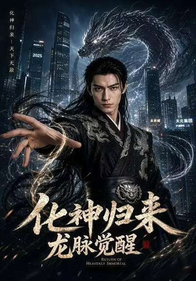 化神归来，龙脉觉醒(全集)