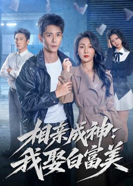 相亲成神：我娶白富美(全集)