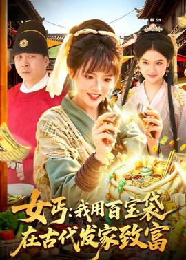 女丐：我用百宝袋在古代发家致富(全集)
