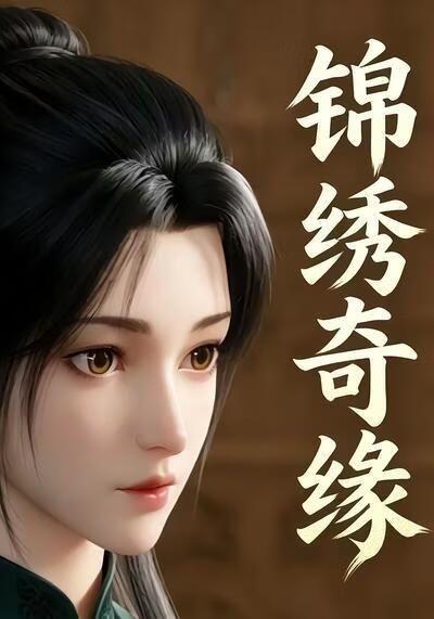 锦绣奇缘(全集)