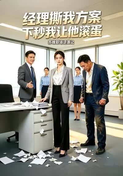 经理撕我方案，下秒我让他滚蛋(全集)