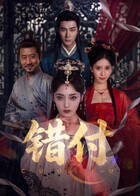 错付(全集)