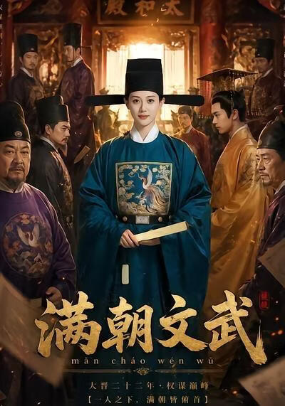 满朝文武(全集)