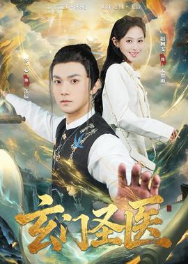玄门圣医2026(全集)