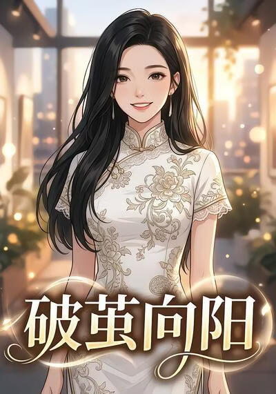 破茧向阳(全集)