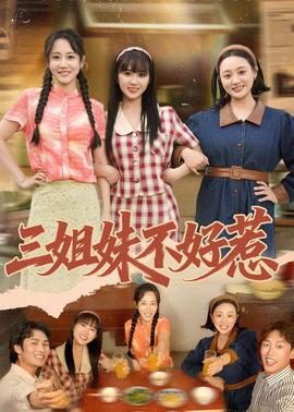 三姐妹不好惹(全集)