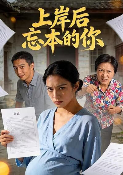 上岸后忘本的你(全集)