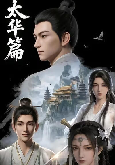 太华篇(全集)
