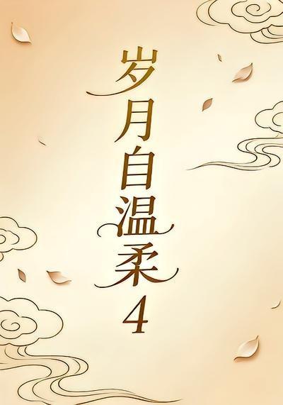 岁月自温柔4(全集)