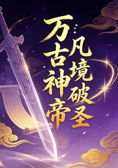 万古神帝：凡境破圣18(全集)