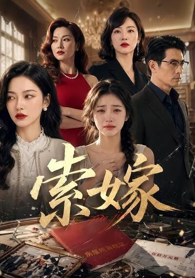 索嫁(全集)