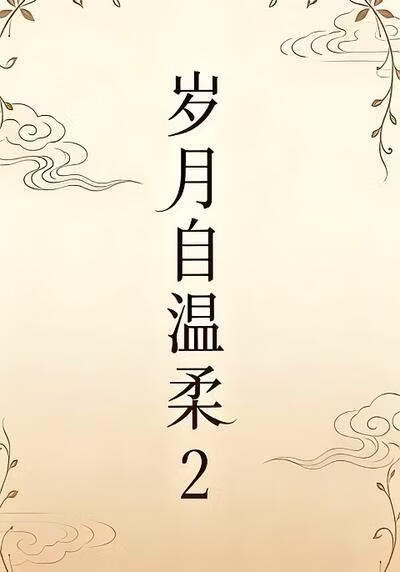 岁月自温柔2(全集)