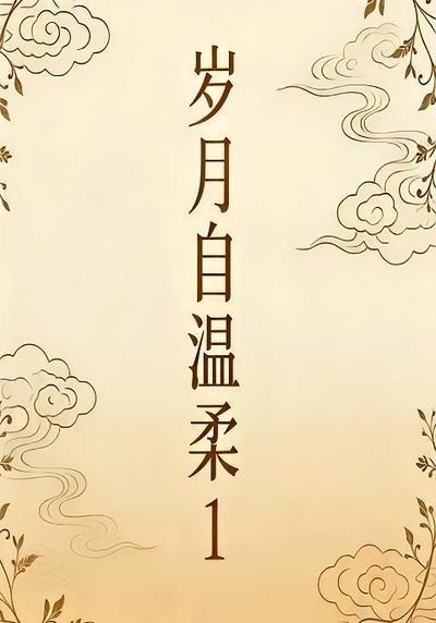岁月自温柔1(全集)