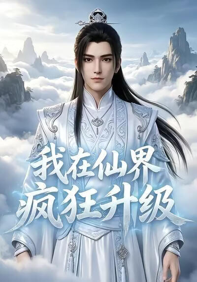 我在仙界疯狂升级(全集)