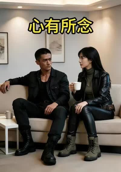 心有所念(全集)