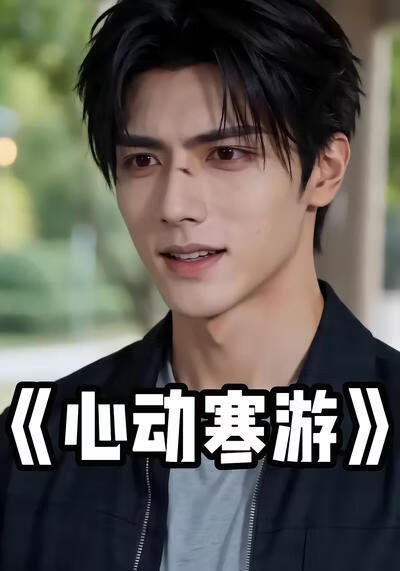 心动寒游(全集)
