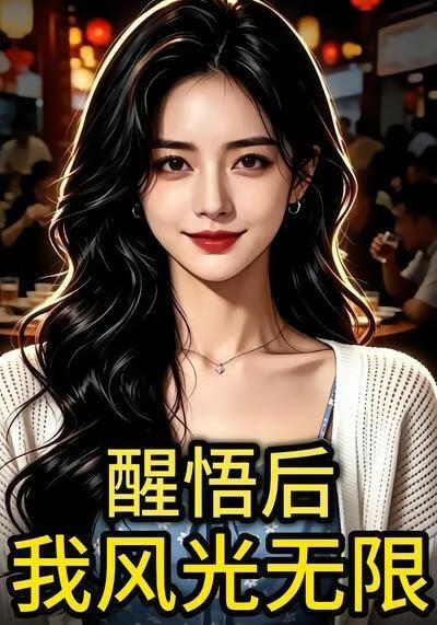 醒悟后：我风光无限(全集)