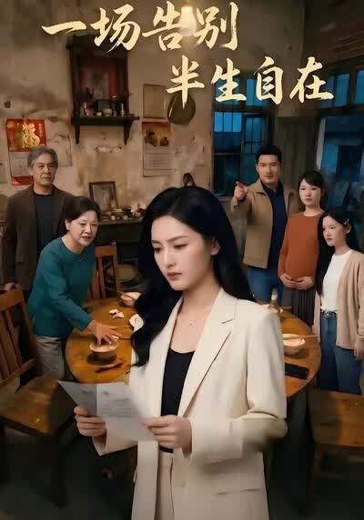 一场告别，半生自在(全集)