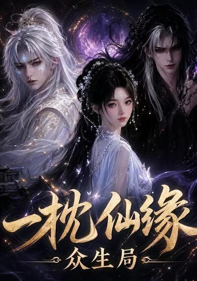 一枕仙缘：众生局(全集)