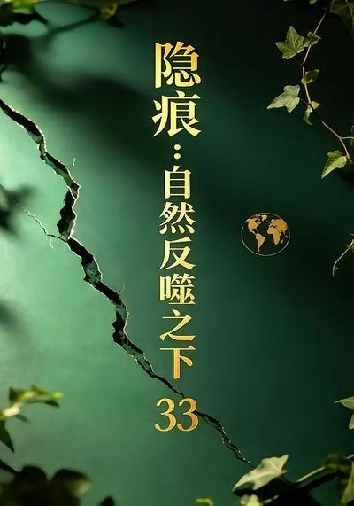 隐痕：自然反噬之下33(全集)