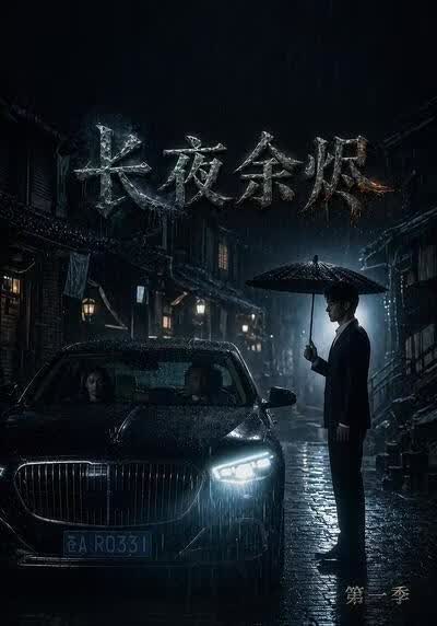 长夜余烬第一季(全集)