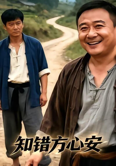 知错方心安(全集)