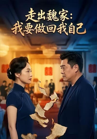 走出魏家：我要做回我自己(全集)