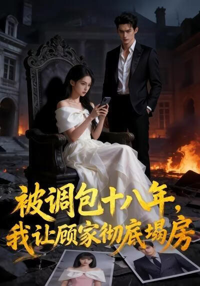 被调包十八年，我让顾家彻底塌房(全集)