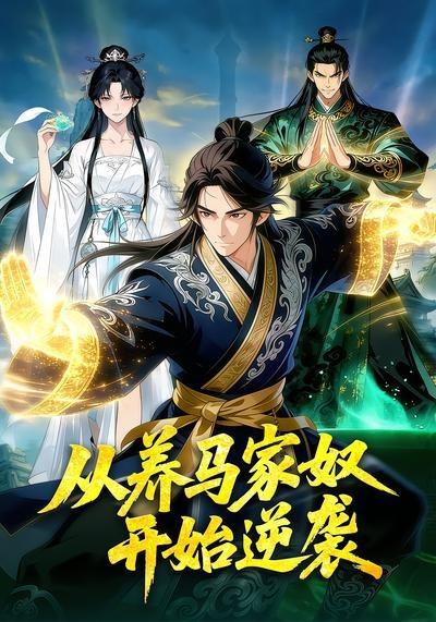 从养马家奴开始逆袭(全集)
