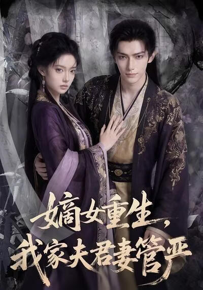 嫡女重生，我家夫君妻管严(全集)