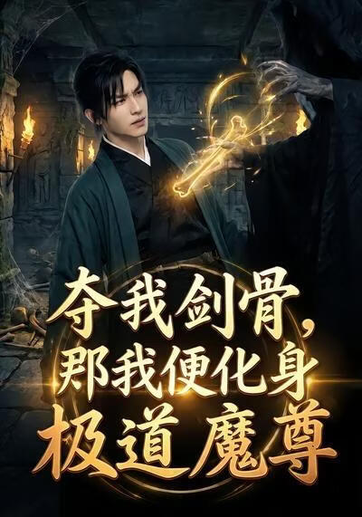 夺我剑骨，那我便化身极道魔尊(全集)