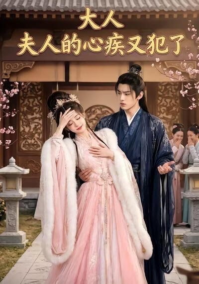 大人，夫人的心疾又犯了(全集)