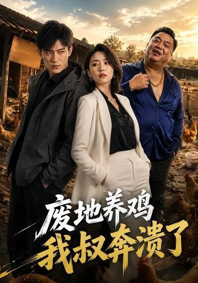 废地养鸡，我叔奔溃了(全集)
