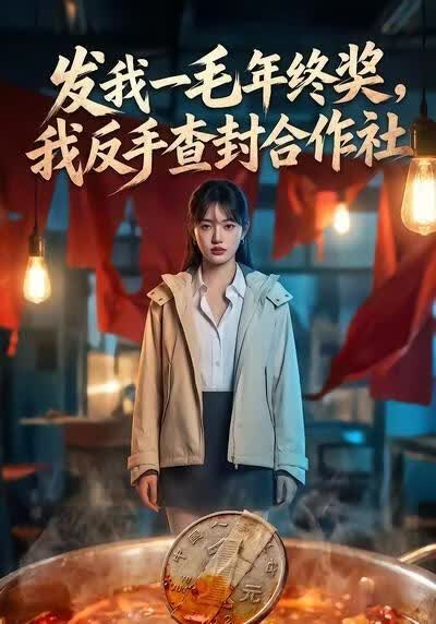 发我一毛年终奖，我反手查封合作社(全集)