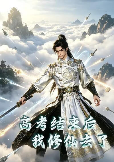 高考结束后我修仙去了(全集)