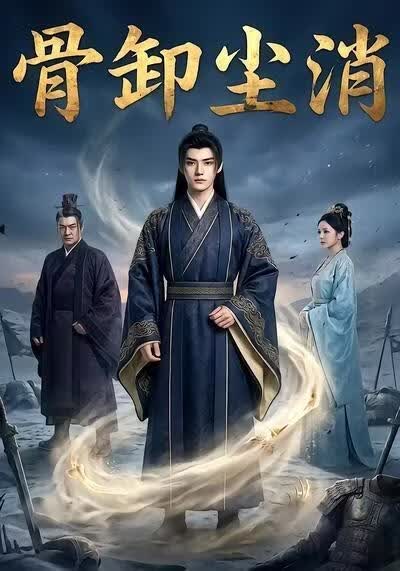 骨卸尘消(全集)