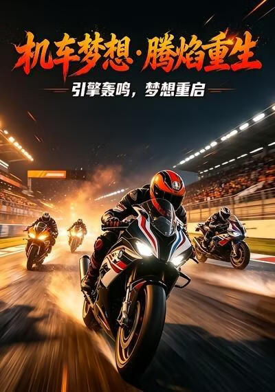 机车梦想腾焰重生(全集)