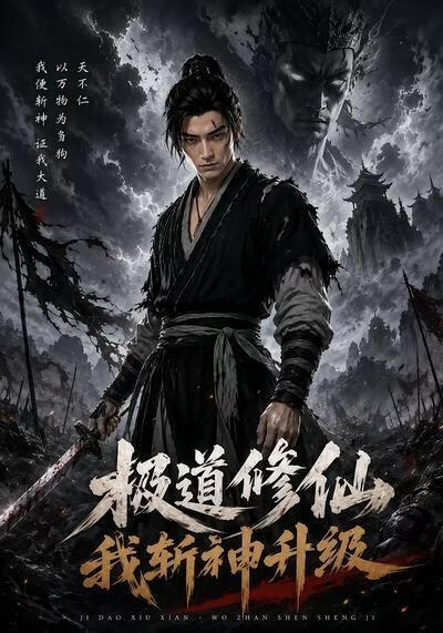 极道修仙：我斩神升级(全集)