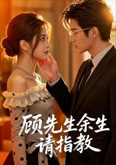 顾先生余生请指教(全集)