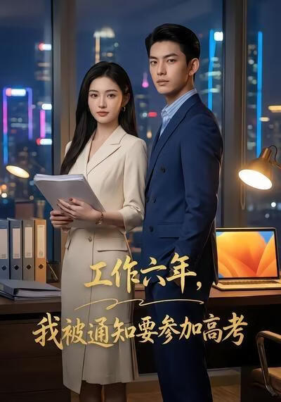 工作六年，我被通知要参加高考(全集)
