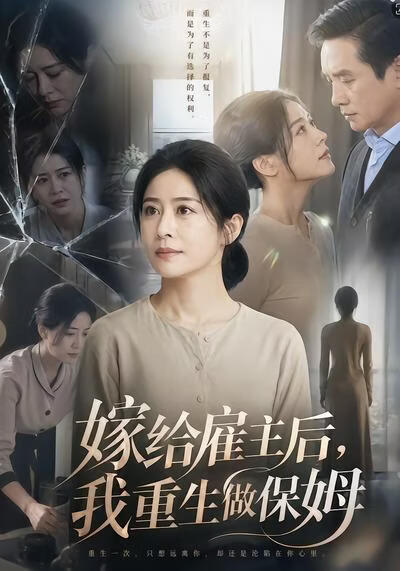 嫁给雇主后，我重生做保姆(全集)